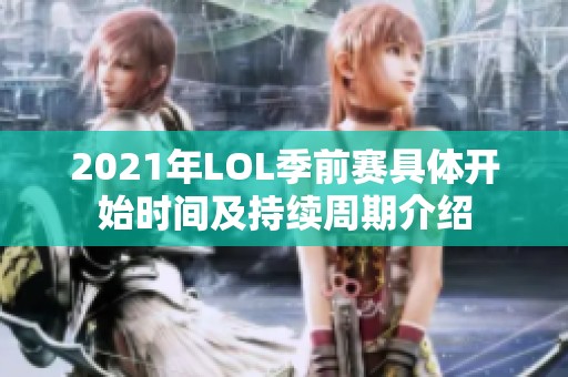 2021年LOL季前赛具体开始时间及持续周期介绍