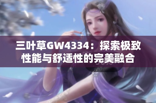 三叶草GW4334：探索极致性能与舒适性的完美融合