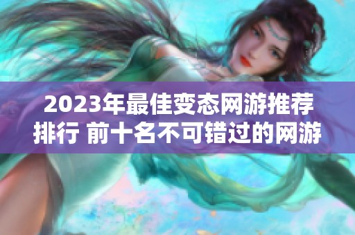 2023年最佳变态网游推荐排行 前十名不可错过的网游盛宴