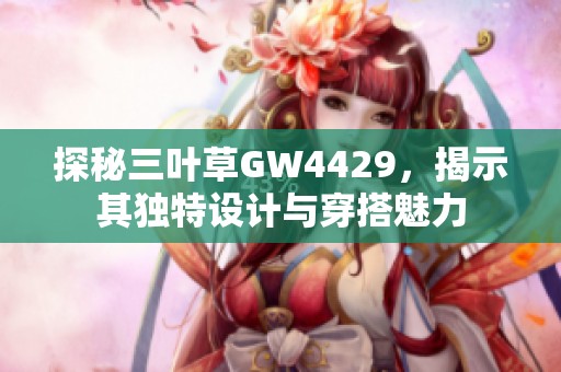 探秘三叶草GW4429，揭示其独特设计与穿搭魅力