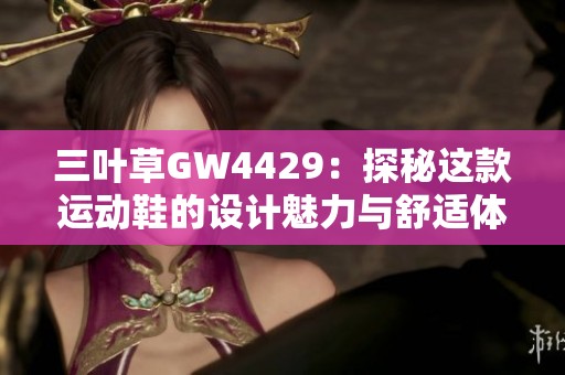 三叶草GW4429：探秘这款运动鞋的设计魅力与舒适体验