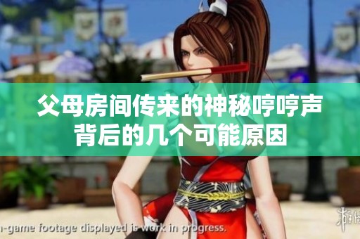 父母房间传来的神秘哼哼声背后的几个可能原因