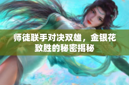 师徒联手对决双雄，金银花致胜的秘密揭秘