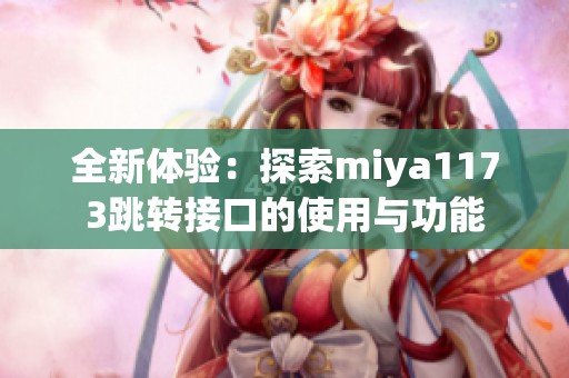 全新体验：探索miya1173跳转接口的使用与功能