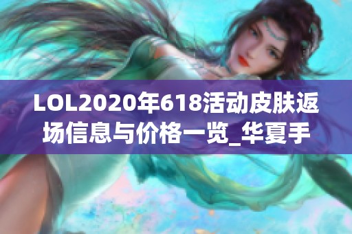 LOL2020年618活动皮肤返场信息与价格一览_华夏手游网