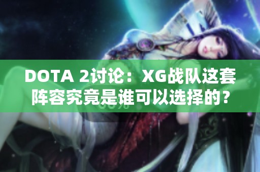 DOTA 2讨论：XG战队这套阵容究竟是谁可以选择的？