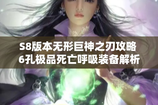 S8版本无形巨神之刃攻略 6孔极品死亡呼吸装备解析