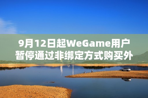 9月12日起WeGame用户暂停通过非绑定方式购买外观的通知