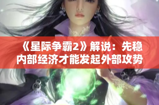 《星际争霸2》解说：先稳内部经济才能发起外部攻势