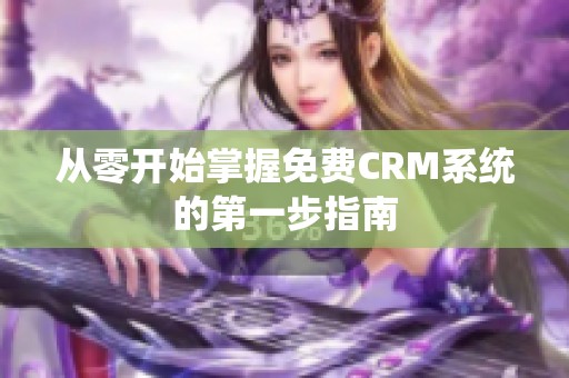 从零开始掌握免费CRM系统的第一步指南