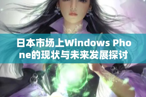 日本市场上Windows Phone的现状与未来发展探讨