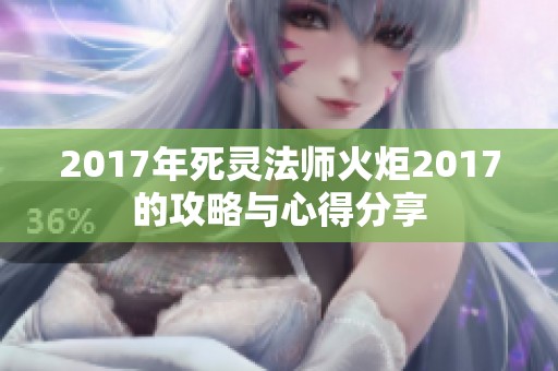 2017年死灵法师火炬2017的攻略与心得分享