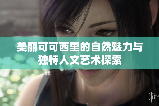 美丽可可西里的自然魅力与独特人文艺术探索