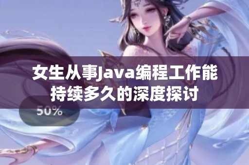 女生从事Java编程工作能持续多久的深度探讨