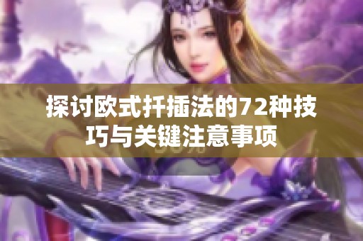 探讨欧式扦插法的72种技巧与关键注意事项