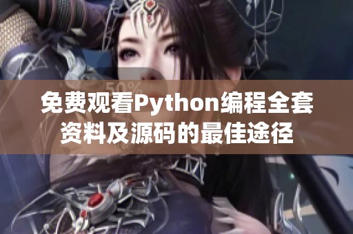 免费观看Python编程全套资料及源码的最佳途径