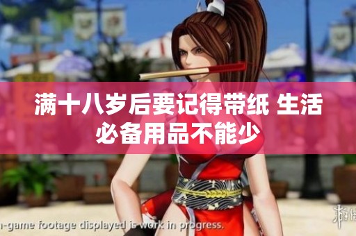 满十八岁后要记得带纸 生活必备用品不能少
