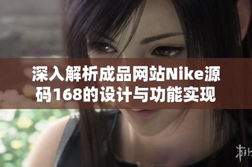 深入解析成品网站Nike源码168的设计与功能实现