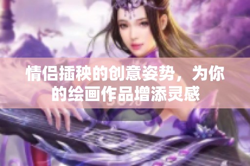 情侣插秧的创意姿势，为你的绘画作品增添灵感