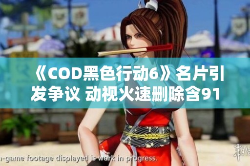 《COD黑色行动6》名片引发争议 动视火速删除含911画面内容