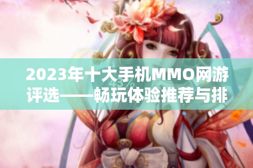 2023年十大手机MMO网游评选——畅玩体验推荐与排行分析