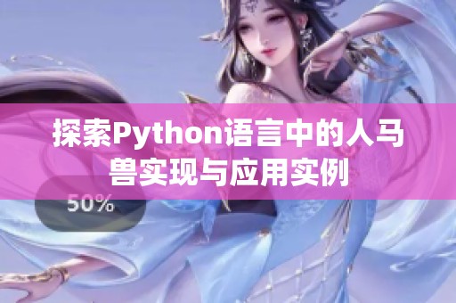 探索Python语言中的人马兽实现与应用实例