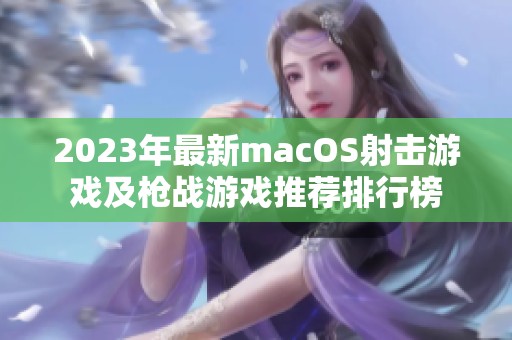 2023年最新macOS射击游戏及枪战游戏推荐排行榜