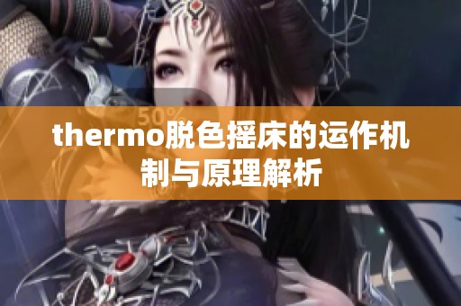 thermo脱色摇床的运作机制与原理解析