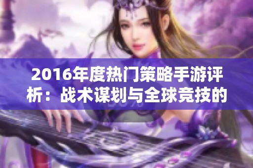 2016年度热门策略手游评析：战术谋划与全球竞技的完美结合