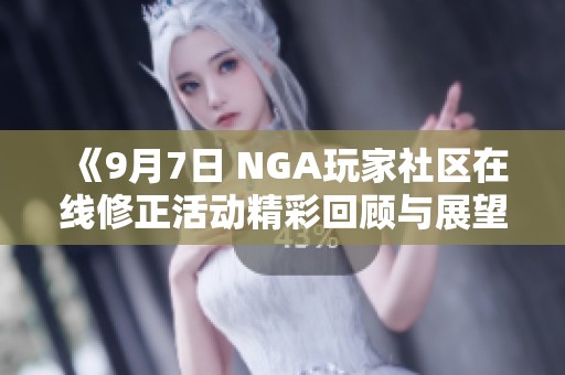 《9月7日 NGA玩家社区在线修正活动精彩回顾与展望》