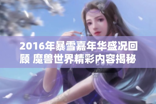 2016年暴雪嘉年华盛况回顾 魔兽世界精彩内容揭秘