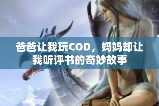 爸爸让我玩COD，妈妈却让我听评书的奇妙故事