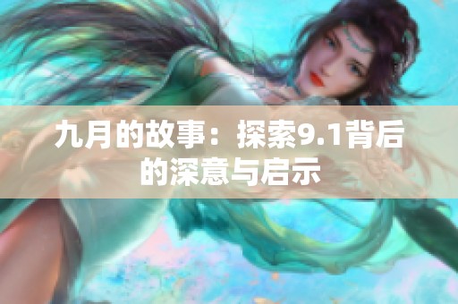 九月的故事：探索9.1背后的深意与启示