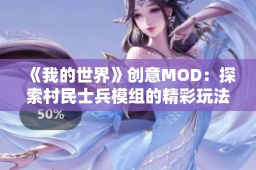 《我的世界》创意MOD：探索村民士兵模组的精彩玩法与视频分享