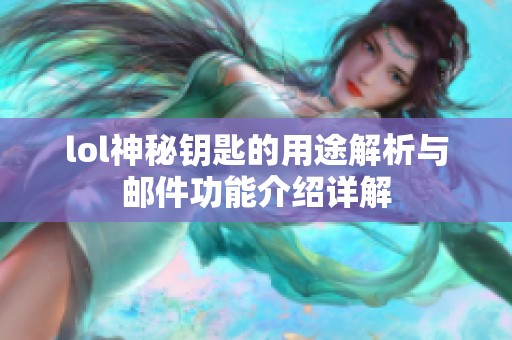 lol神秘钥匙的用途解析与邮件功能介绍详解