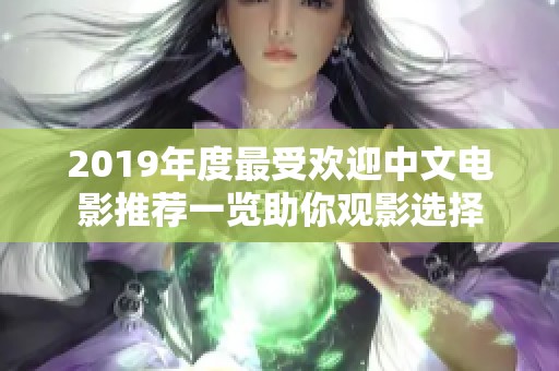 2019年度最受欢迎中文电影推荐一览助你观影选择