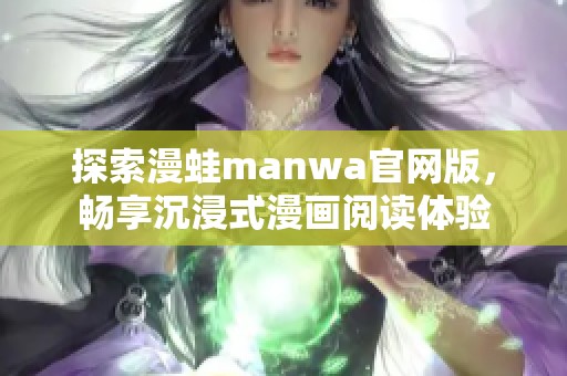 探索漫蛙manwa官网版，畅享沉浸式漫画阅读体验