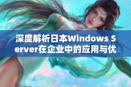 深度解析日本Windows Server在企业中的应用与优势