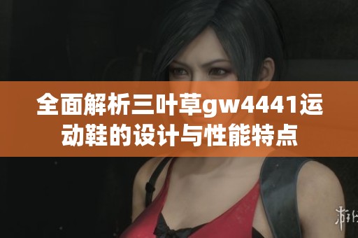 全面解析三叶草gw4441运动鞋的设计与性能特点