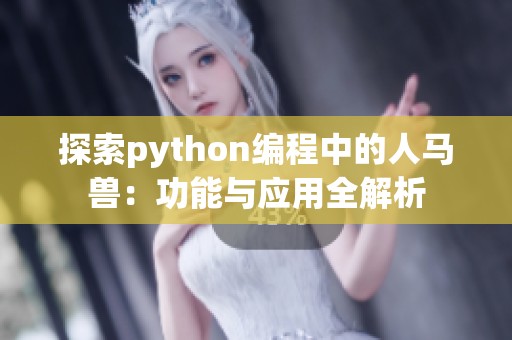 探索python编程中的人马兽：功能与应用全解析