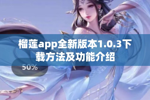 榴莲app全新版本1.0.3下载方法及功能介绍