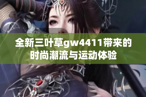 全新三叶草gw4411带来的时尚潮流与运动体验