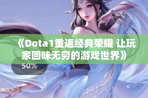 《Dota1重返经典荣耀 让玩家回味无穷的游戏世界》