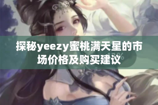 探秘yeezy蜜桃满天星的市场价格及购买建议