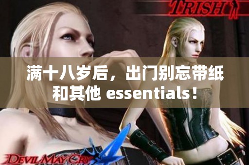 满十八岁后，出门别忘带纸和其他 essentials！