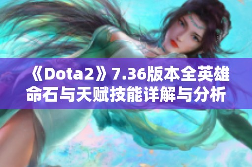 《Dota2》7.36版本全英雄命石与天赋技能详解与分析