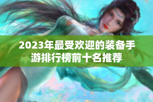 2023年最受欢迎的装备手游排行榜前十名推荐