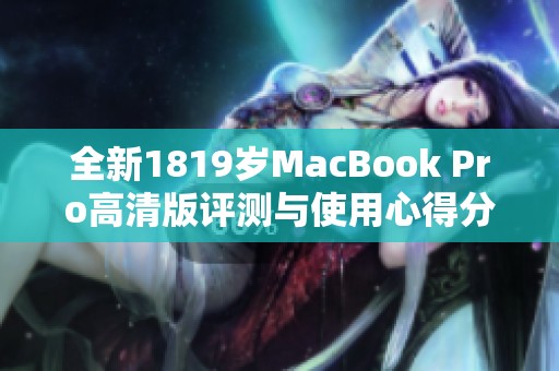 全新1819岁MacBook Pro高清版评测与使用心得分享