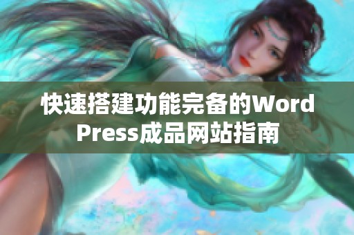 快速搭建功能完备的WordPress成品网站指南