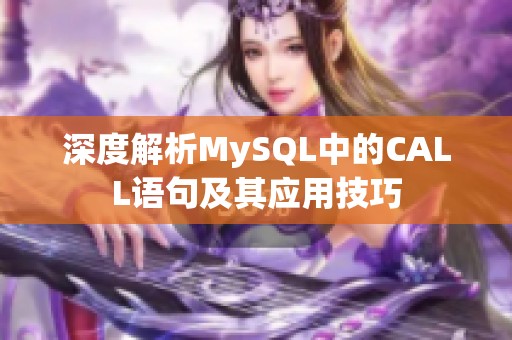 深度解析MySQL中的CALL语句及其应用技巧